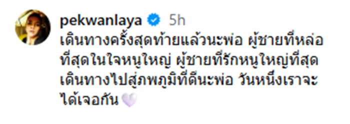  จ๊ะ นงผณี คุณพ่อ