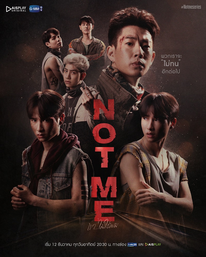 Not Me เขาไม่ใช่ผม