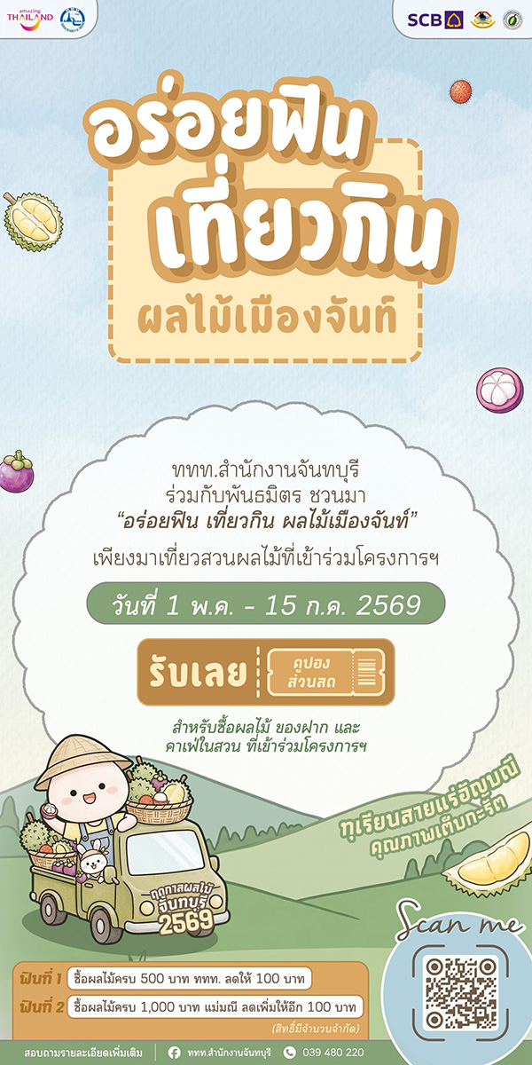 สวนผลไม้จันทบุรี 2569