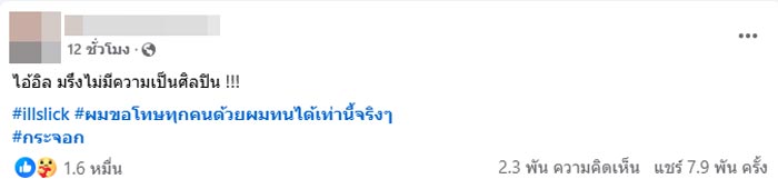 แฟนคลับไม่ทน ดราม่า Illslick