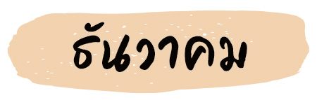 ฤกษ์แต่งงาน 2569