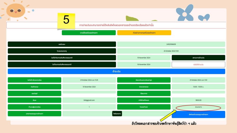 ตรวจสอบสิทธิ์ อัพโหลดเอกสาร ชำระเงิน ดอยหลวงเชียงดาว 2567 - 2568