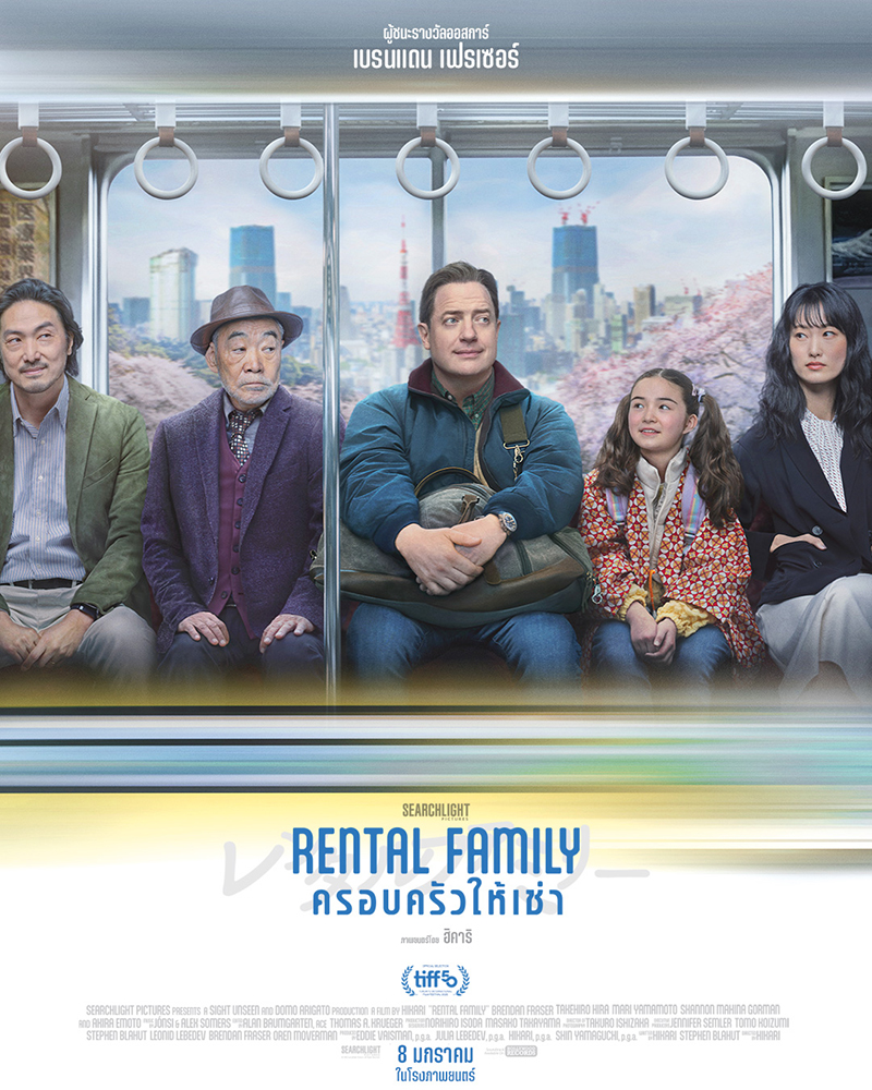 Rental Family ครอบครัวให้เช่า หนังคอมเมดี้-ดราม่า ดูหนัง หนังใหม่ 2026 โปสเตอร์