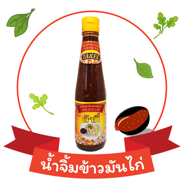 น้ำจิ้มข้าวมันไก่ ต้ากี่