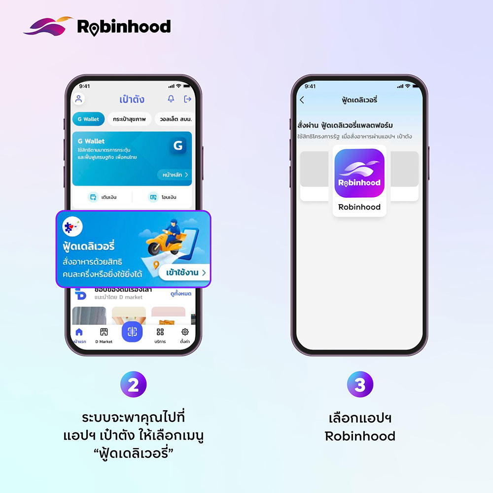 คนละครึ่งพลัส Robinhood
