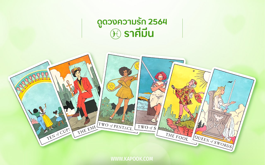 ดูดวงความรัก ปี 2564