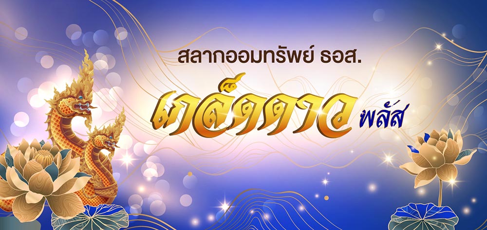 สลาก ธอส. เกล็ดดาวพลัส