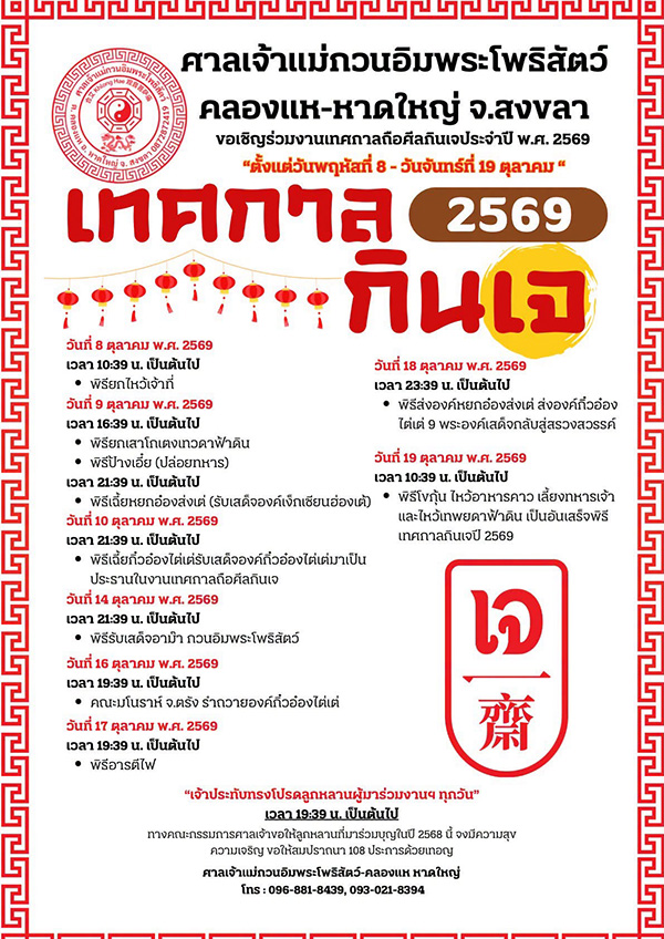 เทศกาลกินเจ 2569
