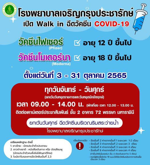 ฉีดวัคซีนโควิด โรงพยาบาลเจริญกรุงประชารักษ์