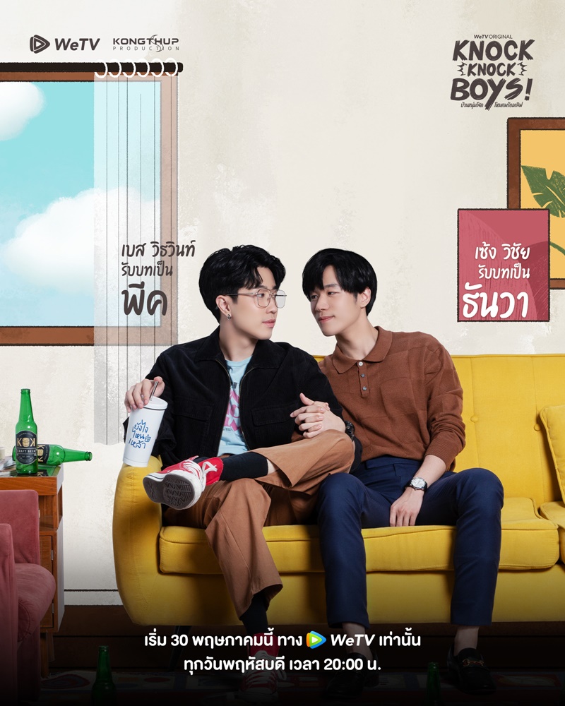 บ้านหนุ่มโสด โหมดพร้อมเลิฟ Knock Knock Boys