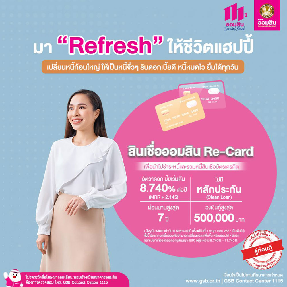 รีไฟแนนซ์บัตรเครดิต ออมสิน
