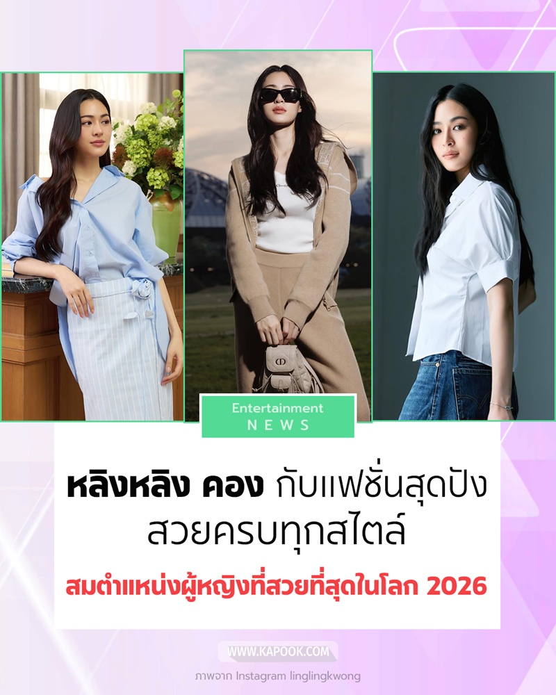 ส่องแฟชั่น หลิงหลิง คอง แฟชั่นดารา 