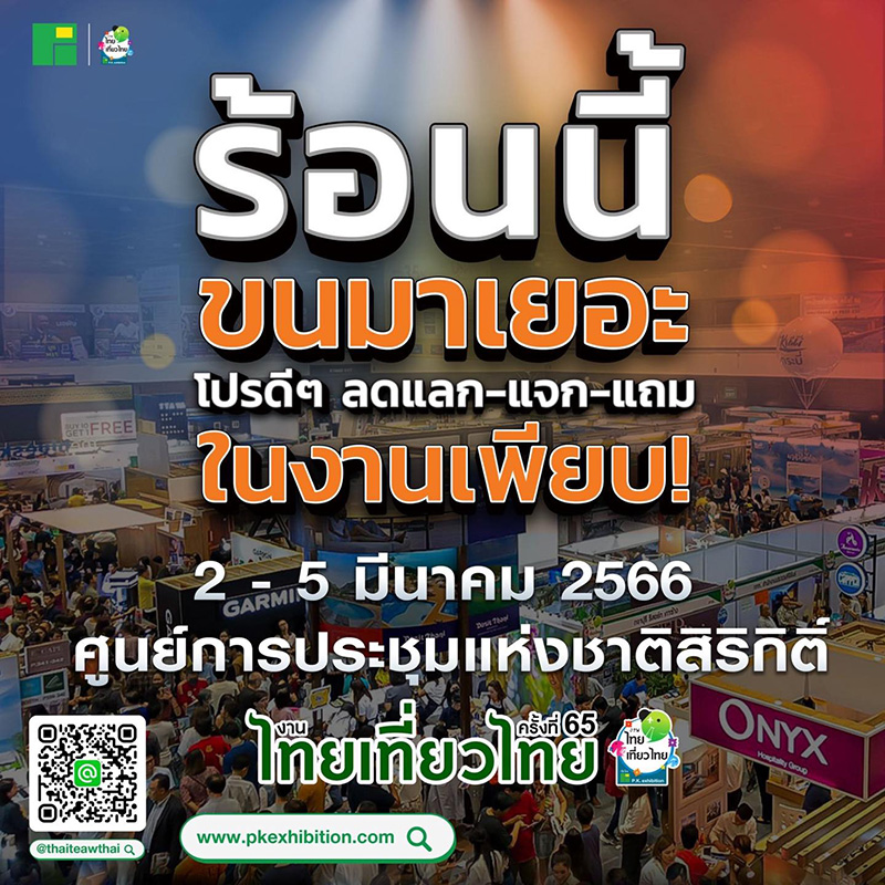 งานไทยเที่ยวไทย ครั้งที่ 65