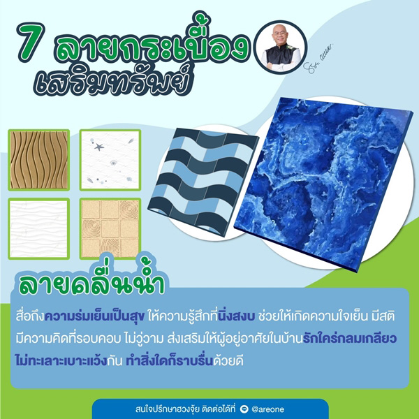 กระเบื้องลายคลื่นน้ำ