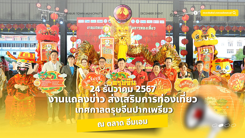 ตรุษจีนสระบุรี 2568