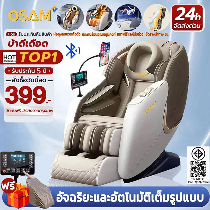OSAM เก้าอี้นวดไฟฟ้า ระบบนวดแบบรางลูกกลิ้ง
