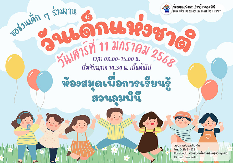 งานวันเด็ก 2568 ห้องสมุดเพื่อการเรียนรู้สวนลุมพินี