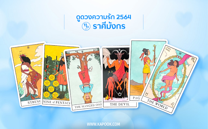 ดูดวงความรัก ปี 2564