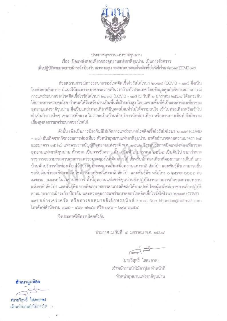 อุทยานแห่งชาติ โควิด 19