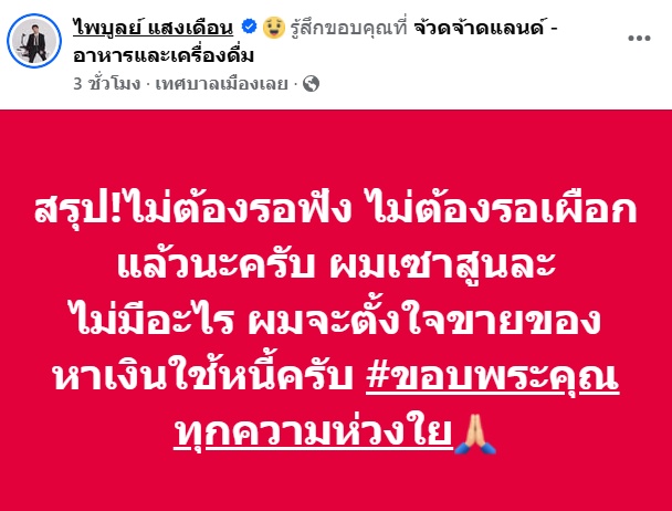 ไพบูลย์ แสงเดือน