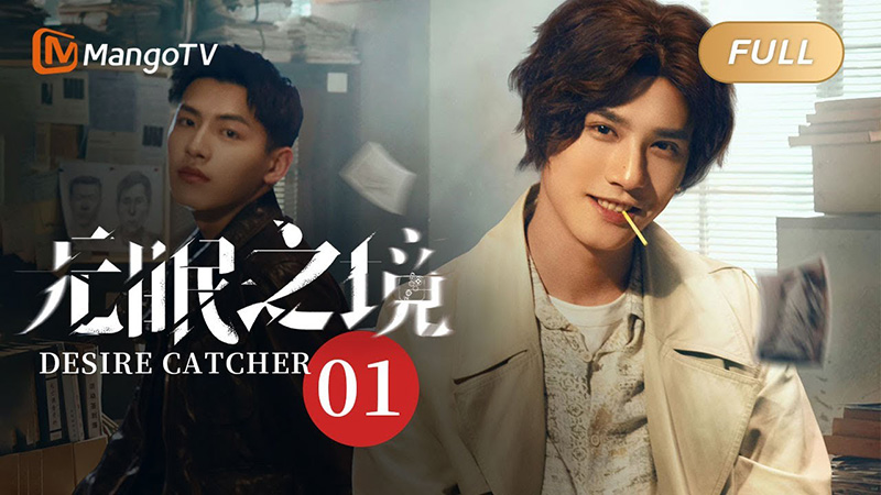 ซีรีส์จีน Desire Catcher