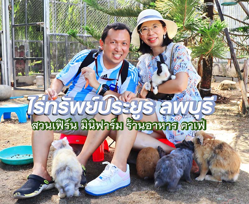 ไร่ทรัพย์ประยูร ที่เที่ยวลพบุรี