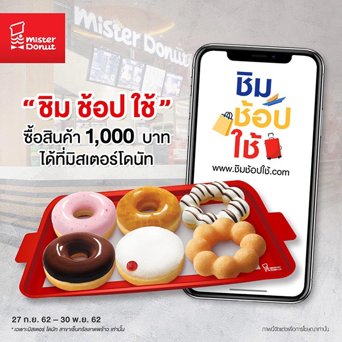 ชิมช้อปใช้