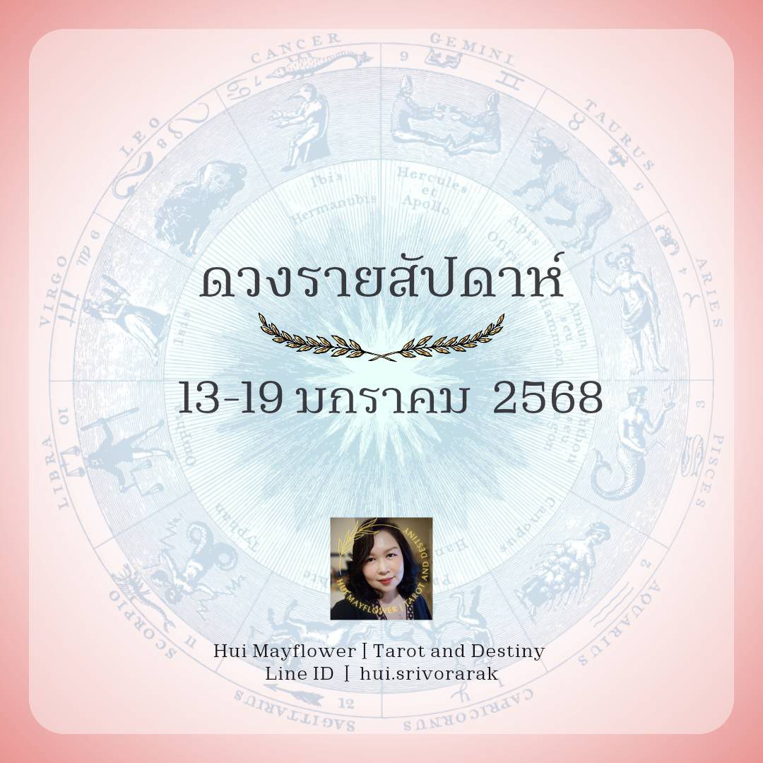 ดวงรายสัปดาห์