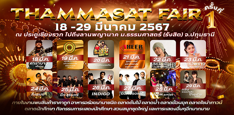 การแสดงจากศิลปิน งานธรรมศาสตร์แฟร์ 2567
