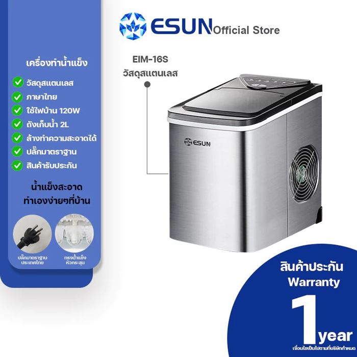 เครื่องทำน้ำแข็ง ESUN EIM-16S