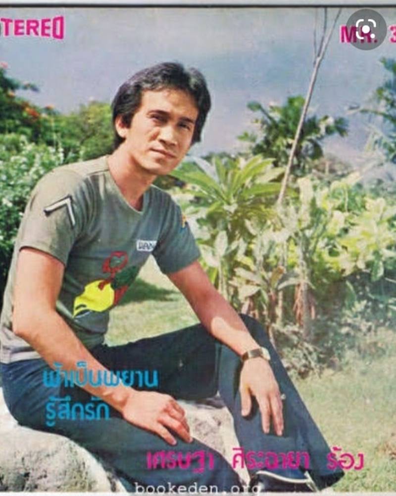 ต้อย เศรษฐา