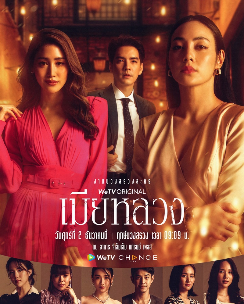 เมียหลวง