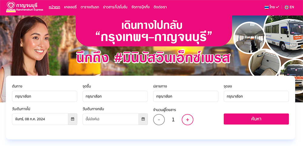 กาญจนบุรี เอ็กซ์เพรส จองตั๋วรถทัวร์