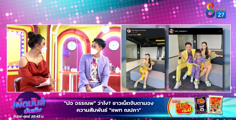 แพท ณปภา, ปอ อรรณพ