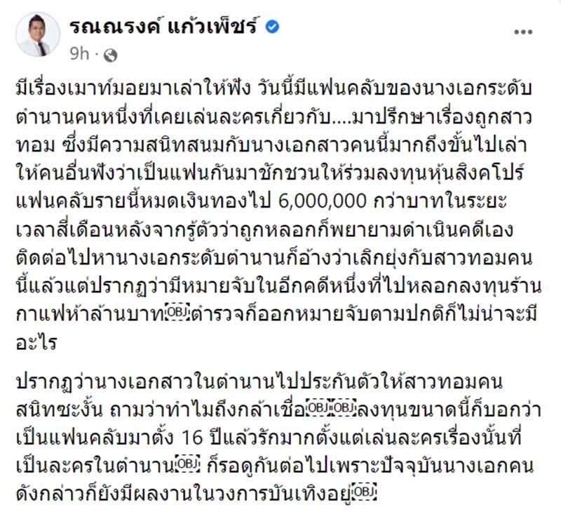 นางเอก, สาวทอม, โกงเงินแฟนคลับ