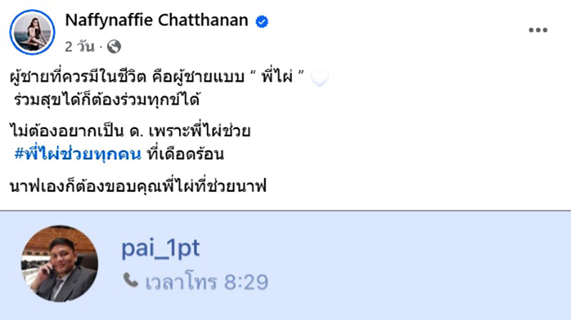 นาฟ หลานแพท ยก ไผ่ วันพอยท์ ผู้ชายที่ควรมีในชีวิต