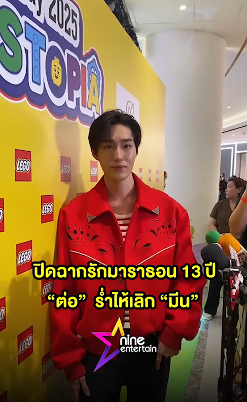 ต่อ ธนภพ น้ำตาคลอ รับเลิก มีน ปิดฉากรัก 13 ปี