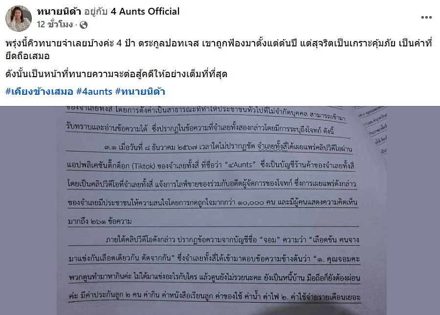 ทนายนิด้า รับเป็นทนายให้ 4 ป้าตระกูลปอทเจส เฉลยแล้ว คนฟ้องคือใคร