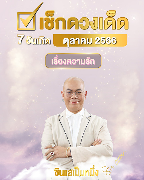 ซินแสเป็นหนึ่ง ดูดวงความรัก