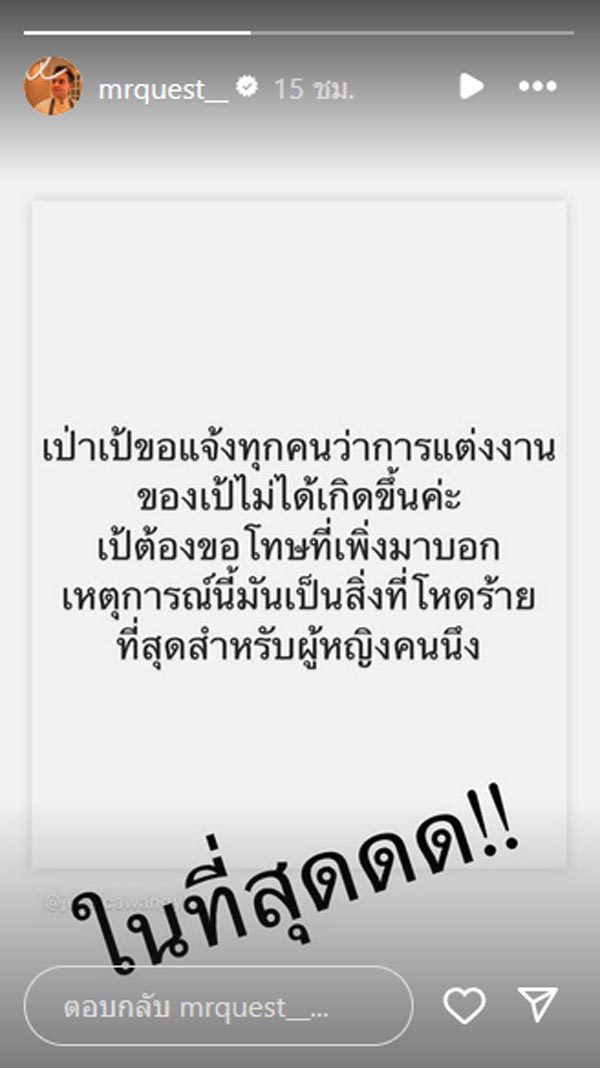 เป่าเป้ มาสเตอร์เชฟ วิวาห์ล่ม