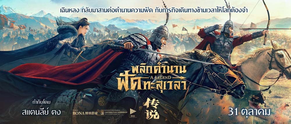 พลิกตำนานฟัดทะลุเวลา A Legend หนังจีนแอ็คชั่น 2024