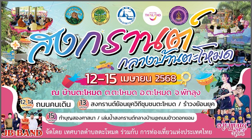 งานสงกรานต์ 2568 พัทลุง