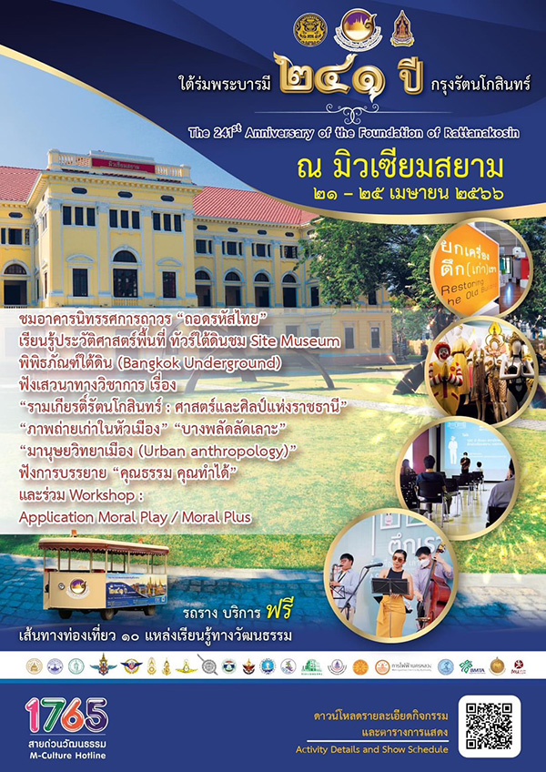 งานใต้ร่มพระบารมี ๒๔๑ ปี กรุงรัตนโกสินทร์