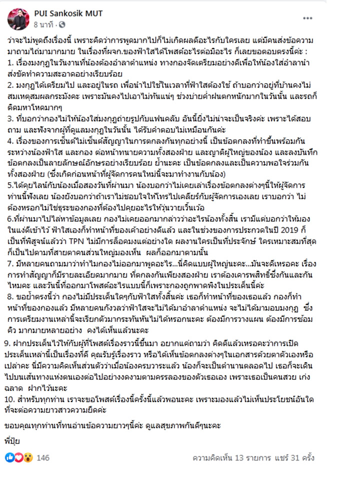 ปุ้ย ผู้จัด MUT 2020