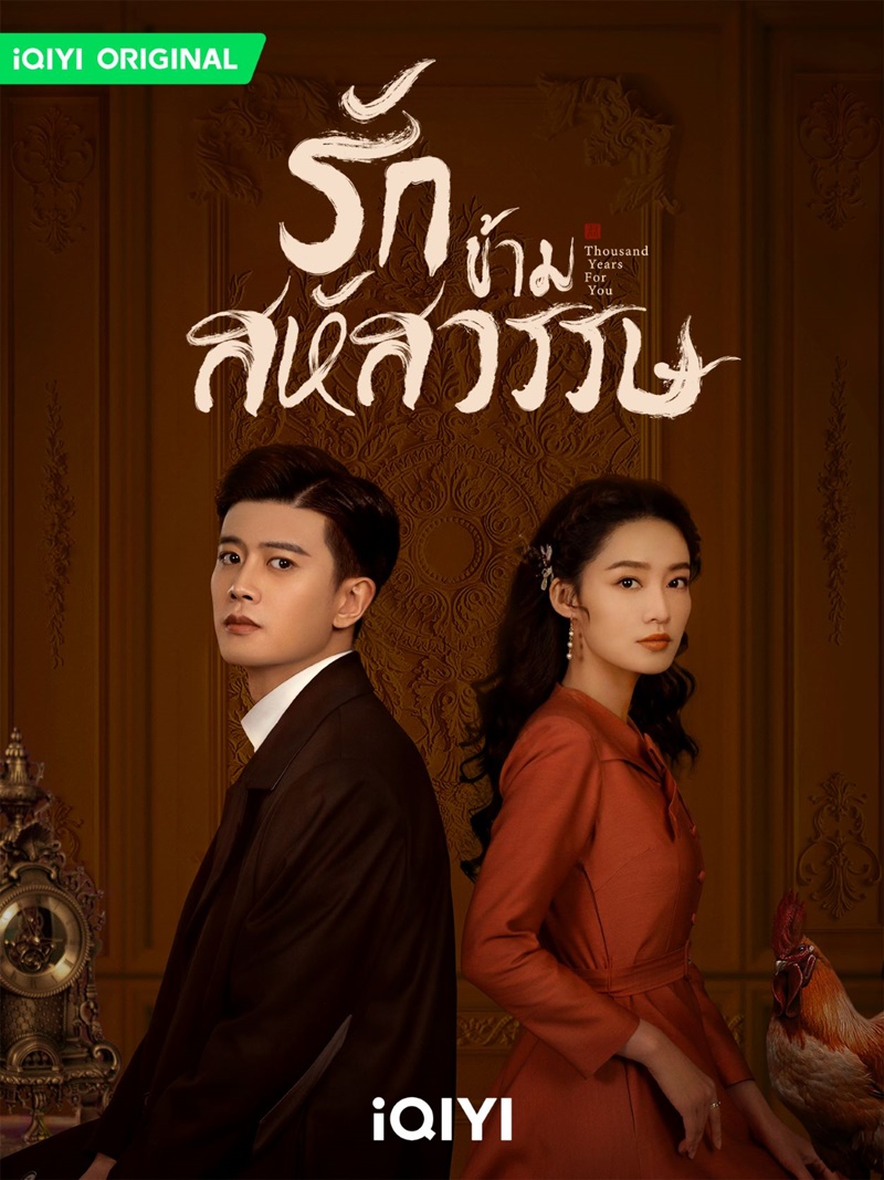 รักข้ามสหัสวรรษ Thousand Years For You