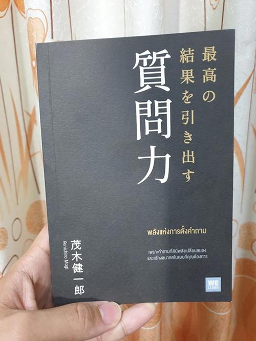 พลังแห่งการตั้งคำถาม