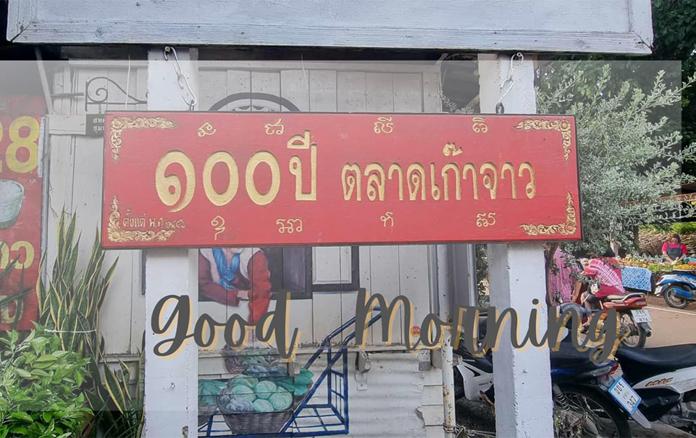 กาดเก๊าจาว ลำปาง