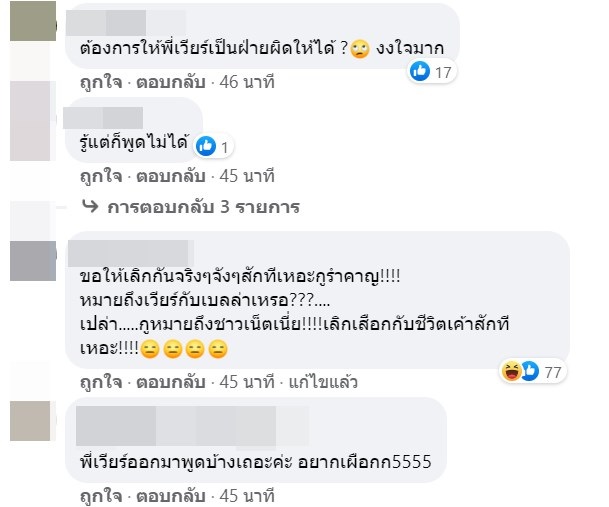 เวียร์ ศุกลวัฒน์ เบลล่า ราณี เจ๊มอย 108