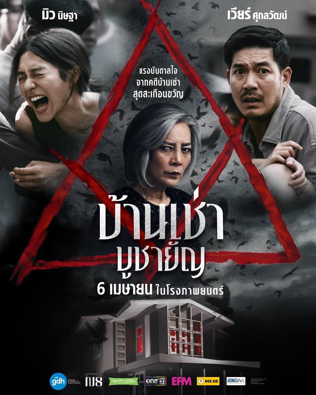 บ้านเช่าบูชายัญ