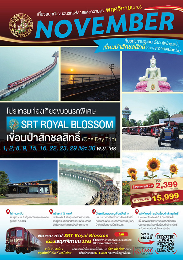 รถไฟลอยน้ำขบวนพิเศษ ROYAL BLOSSOM กรุงเทพ-เขื่อนป่าสักฯ